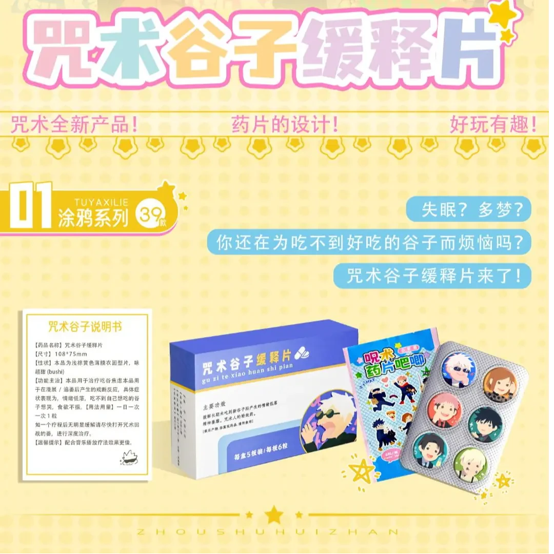 【九折痛痛片】咒术回战谷子舒释片 二创吧唧盲盒代拆