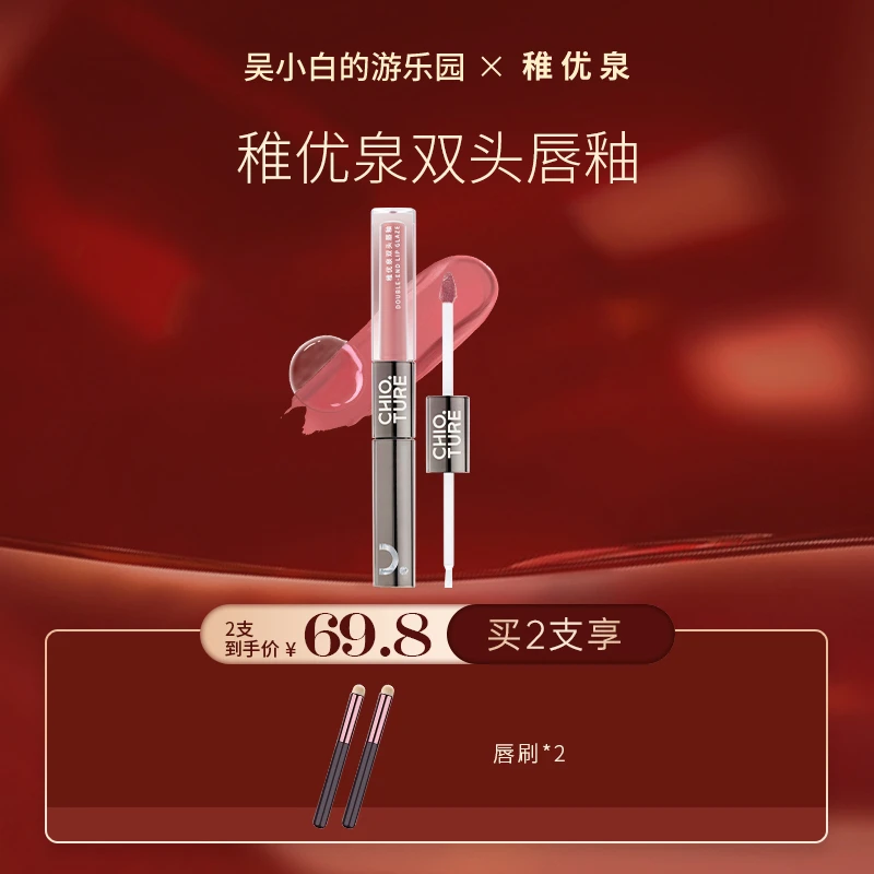 【无赠品】【吴小白专属】稚优泉双头唇釉口红雨衣学经典款学生原液