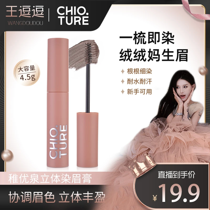 【王逗逗专属】稚优泉新品立体染眉膏均匀上色新手学生棕色染眉膏