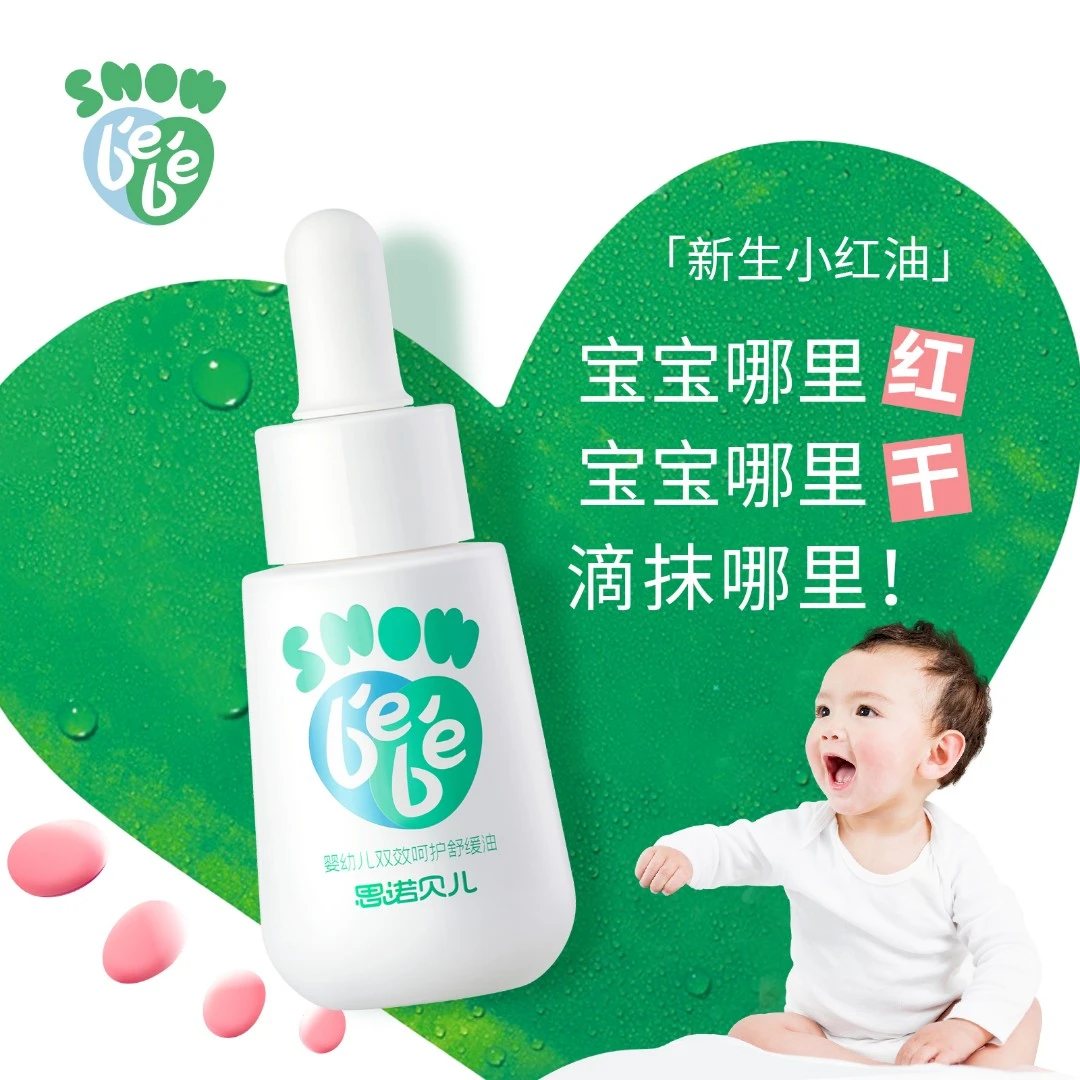 【小红油两瓶更划算】宝宝舒缓油红脖子大腿根红屁屁舒缓保湿油