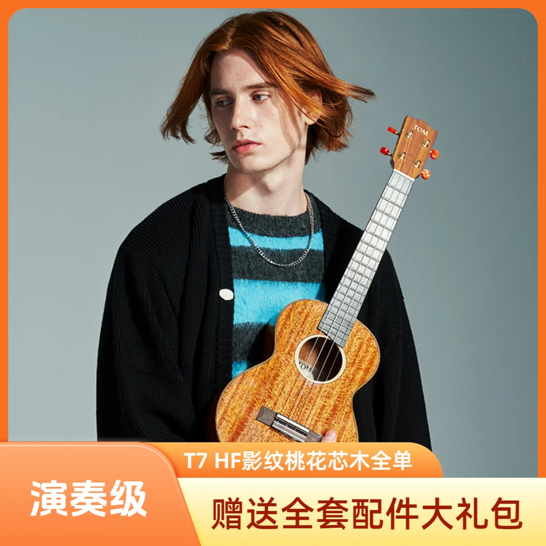 TOM尤克里里T7HF影纹桃花心全单尤克里里小吉他23寸男女生专业款