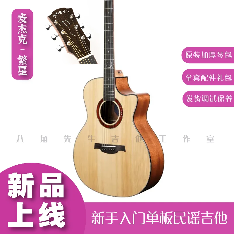 麦杰克Magic繁星单板民谣吉他初学入门云杉面板桃花心面板男女生
