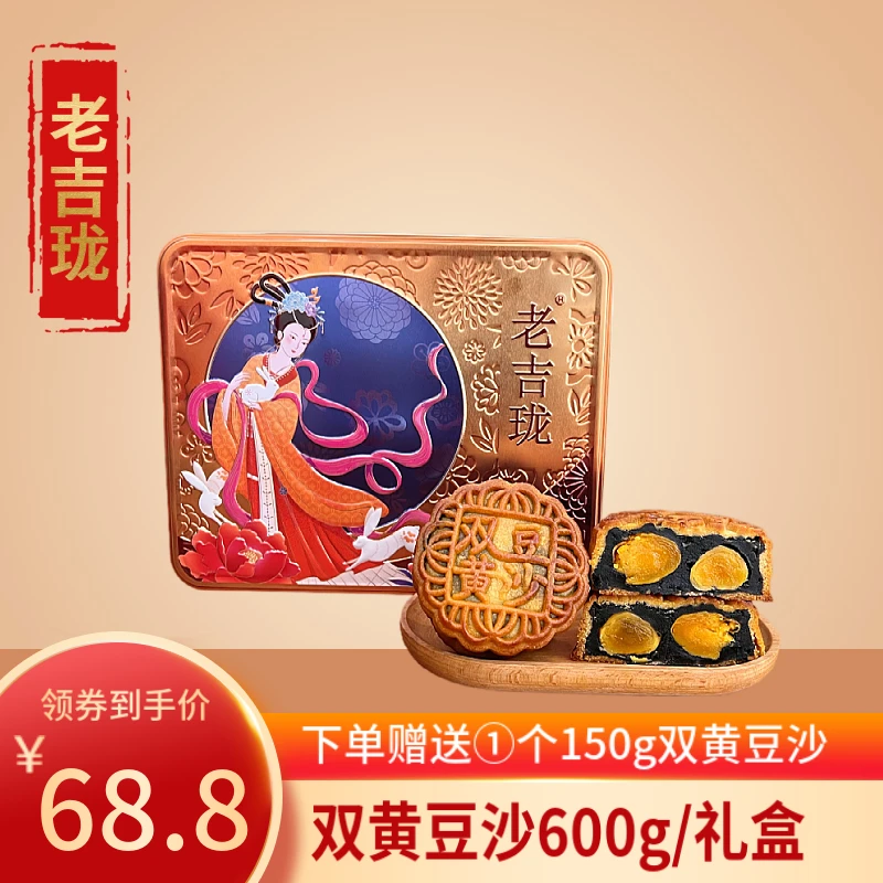 【礼盒装】老吉珑广式双黄豆沙低糖精品礼盒装净含量600克(4个装)