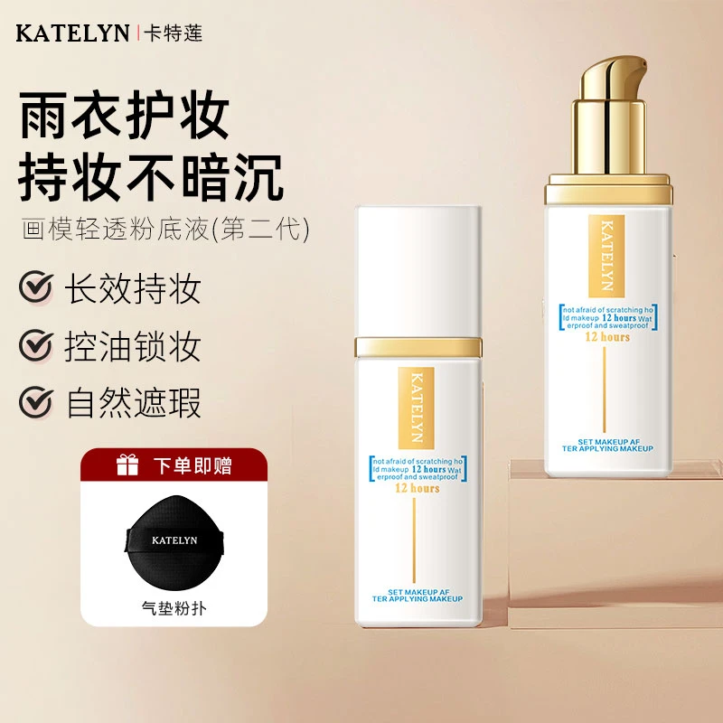 卡特莲二代白瓶粉底液遮瑕持久不脱妆自然混干油皮水润持妆防水汗