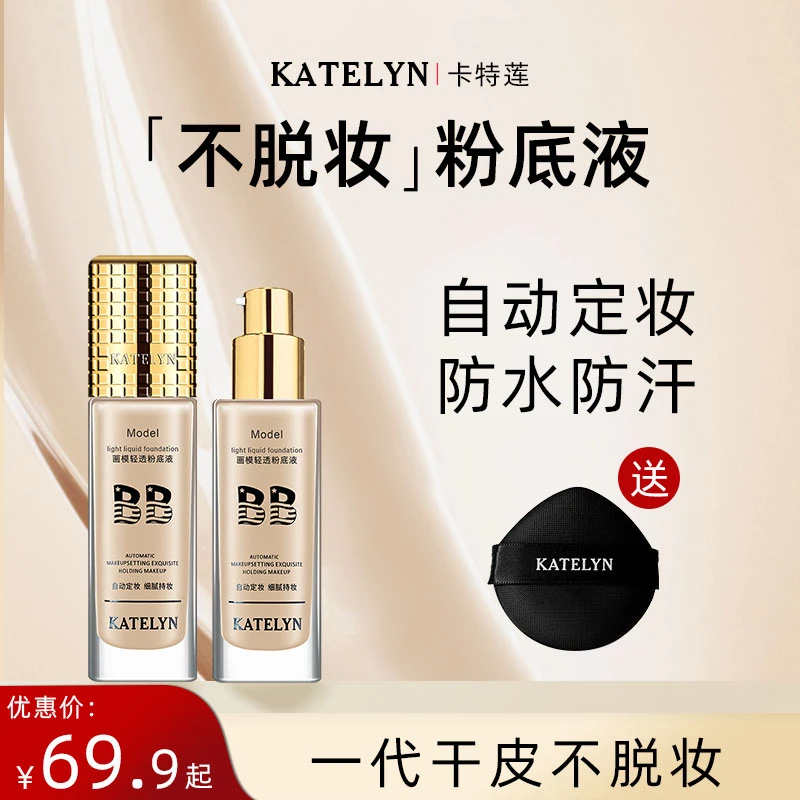 【达人专享】卡特莲画模轻透粉底液水润服帖不脱妆不沾口罩DQ