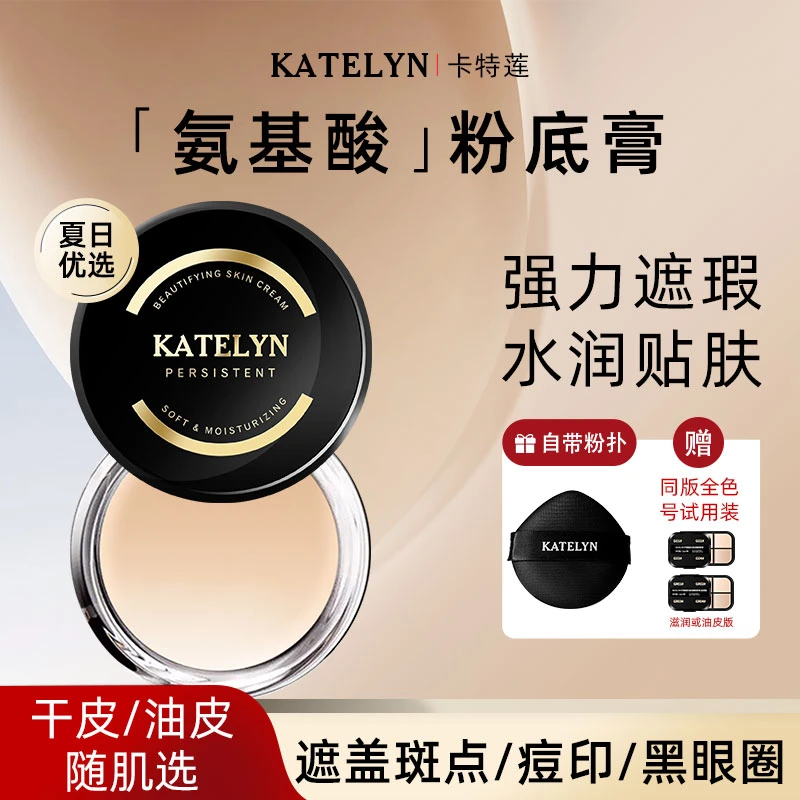 【达人专属】卡特莲粉膏定妆遮盖斑点痘印瑕疵皮不脱妆持妆粉底液ZB