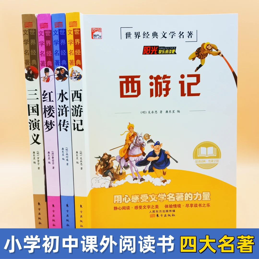 四大名著小学生初中课外阅读书籍推荐西游记水浒传红楼梦三国演义