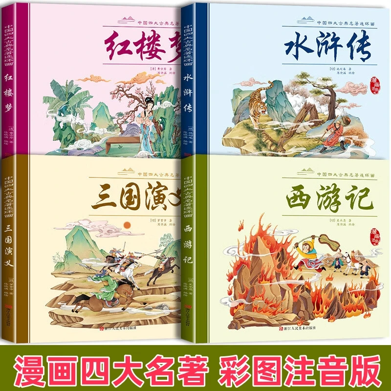 漫画注音版中国四大古典名著连环画西游记水浒传红楼梦三国演义书