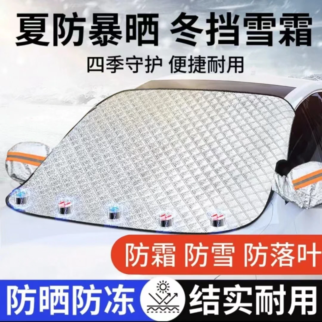 新款加大加厚汽车防霜防雪遮雪挡雪罩防晒遮阳挡汽车前挡风玻璃罩