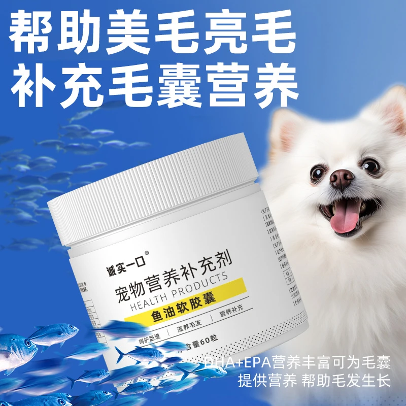 诚实一口鱼油狗狗猫咪用缓解掉毛补充DHA深海鱼美毛爱吃保护关节