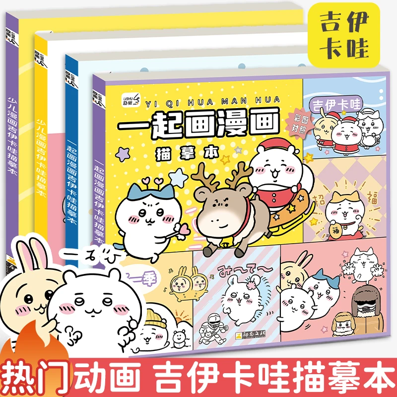 吉伊卡哇动漫线稿入门临摹画册儿童手绘本描摹本画册卡通涂色描画