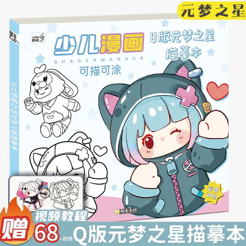 元梦之星漫画入门人物绘画描摹本手绘描画素描画册临摹本画画