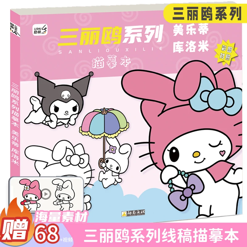 美乐蒂描摹本动漫线稿入门临摹儿童手绘本画画涂色本素描绘画本