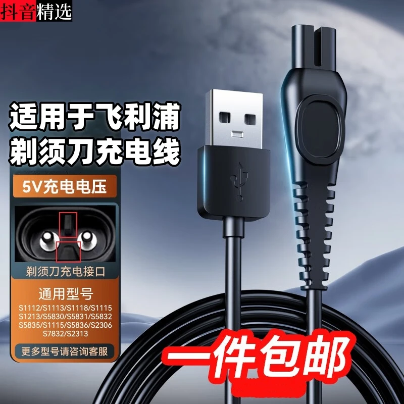 适用于飞利浦剃须刀充电线通用PQ888/889/S1112/S1113/S1118/ -5V
