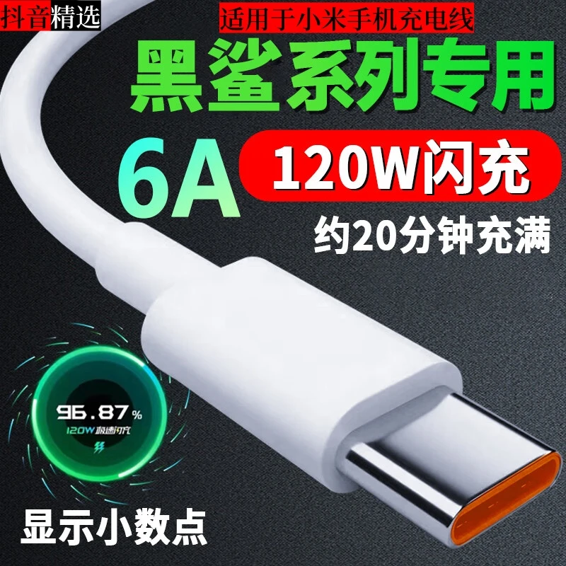 适用于小米数据线Type-C 6A充电线120W超级快充小米/红米黑鲨通用