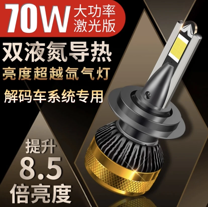 【三号】解码LED汽车大灯70瓦超亮远光近光灯解码led灯泡专用照明