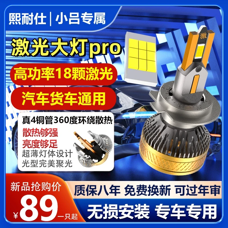 【激光车灯Pro】85W四铜管18颗芯片超亮聚光大灯灯泡H7远近光灯泡