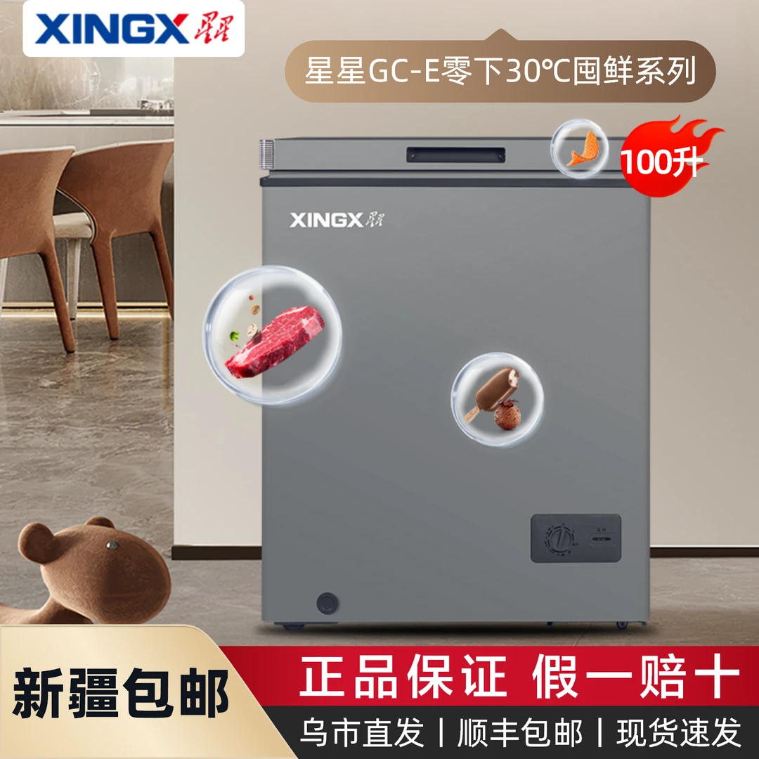 XINGX/星星家用100升一级能效速冻保鲜雪柜冰柜冷柜 BD/BC100GC-E