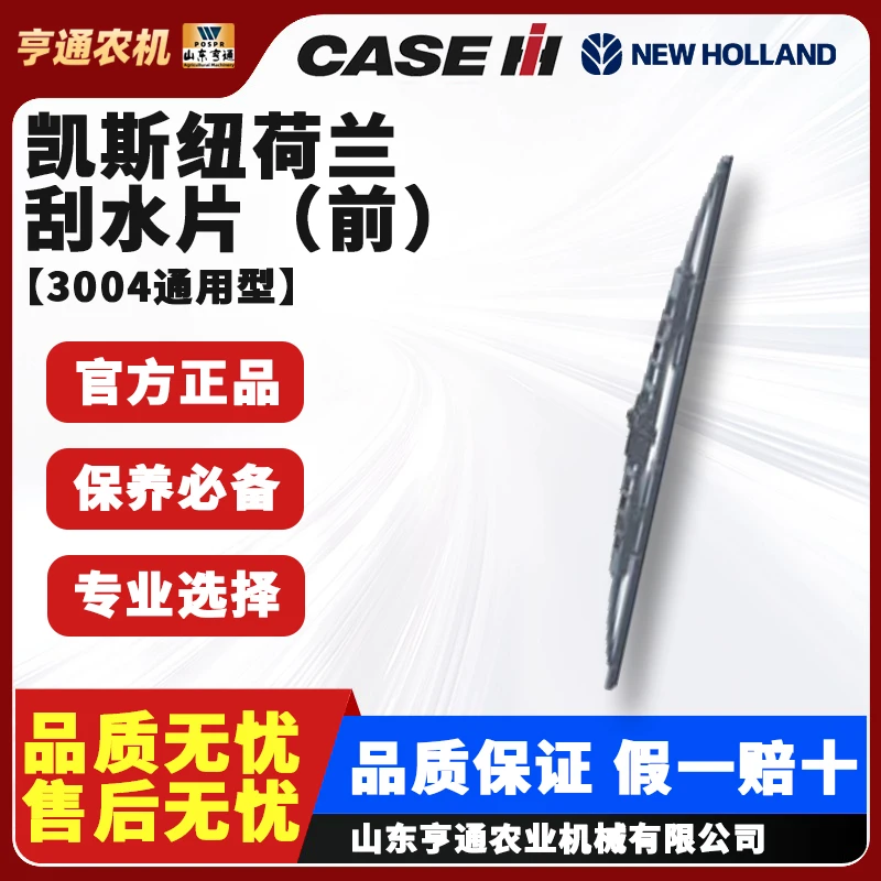 凯斯纽荷兰拖拉机刮水片【3004通用型】