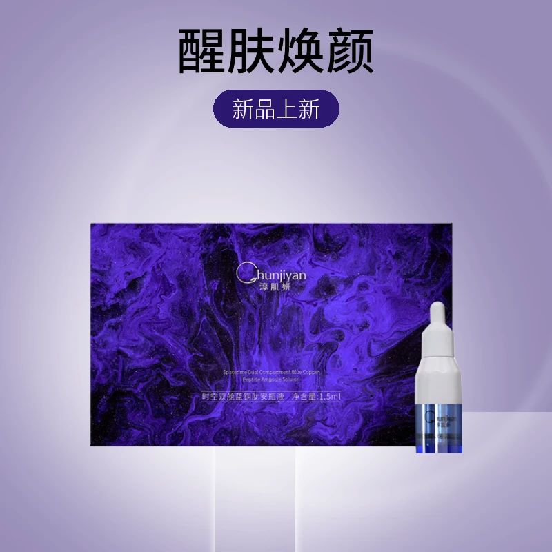 Chunjiyan/保湿淳肌妍蓝铜胜肽太空舱紧致修护抗老舒缓细腻蓝铜肽