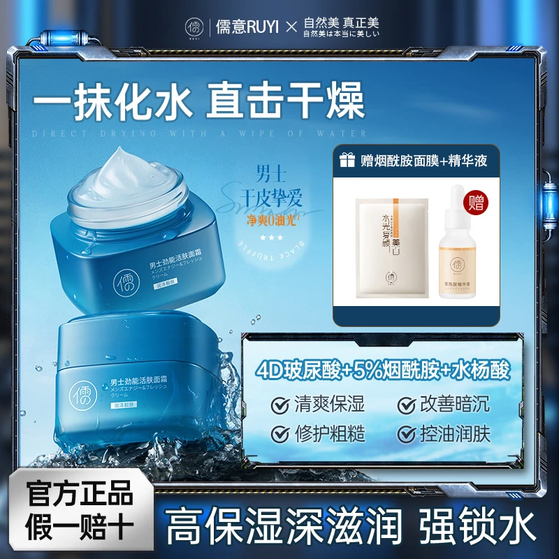 RUYI/儒意男士劲能活肤面霜 去黄提亮肤色补水控油保湿全天滋养
