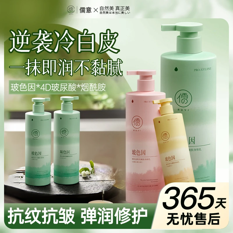 RUYI儒意玻色因身体乳 秋冬滋润保湿润肤乳全身美白持久男女留香