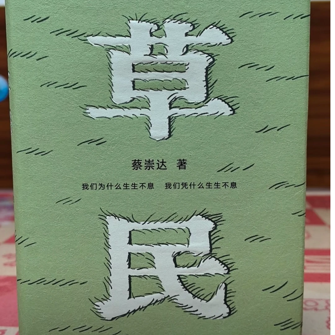 草民蔡崇达+金色故乡三部曲收官力作即使生如草芥也当有名有姓