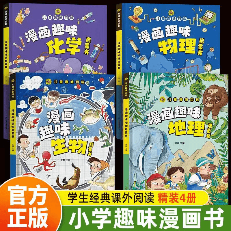 小学版小四门 趣味百科生物+化学+物理+地理 全套4册儿童趣味百科