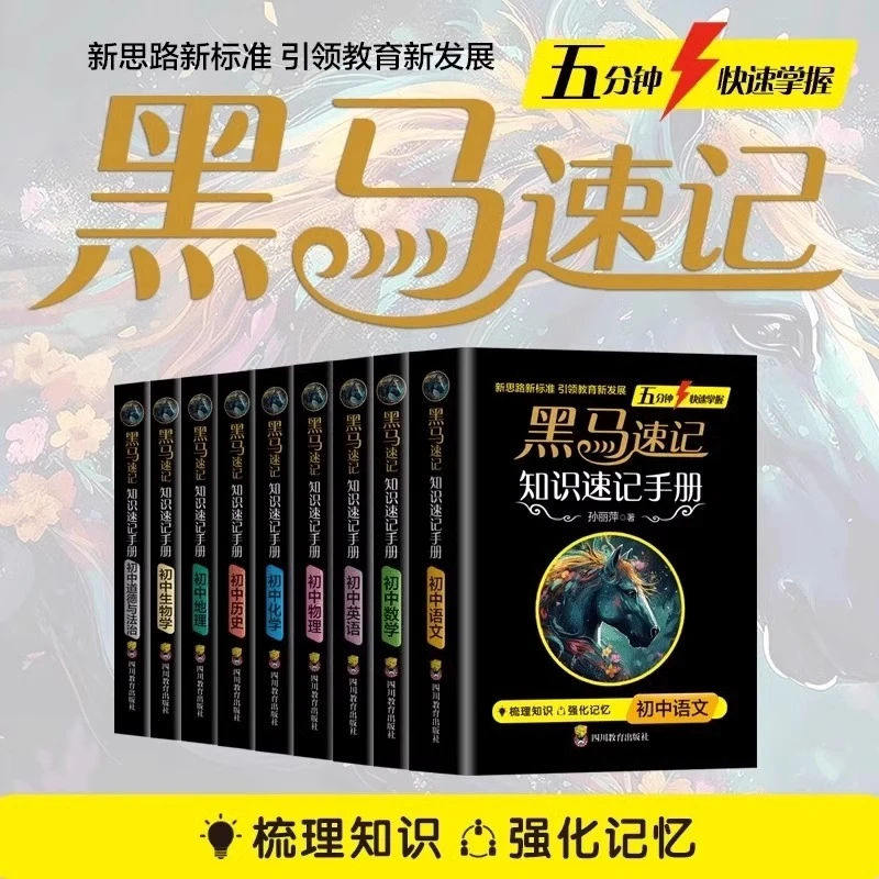 2024新版黑马速记初中通用知识速记手册全9册