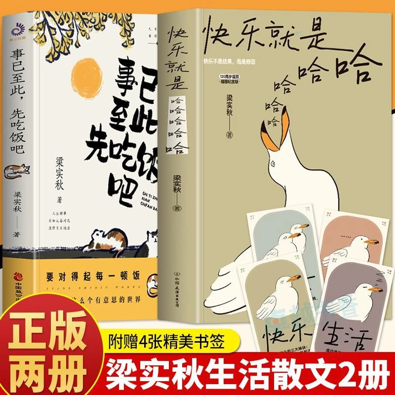 （2册）快乐就是哈哈哈哈哈梁实秋诞辰120周年插图纪念版事已至此书