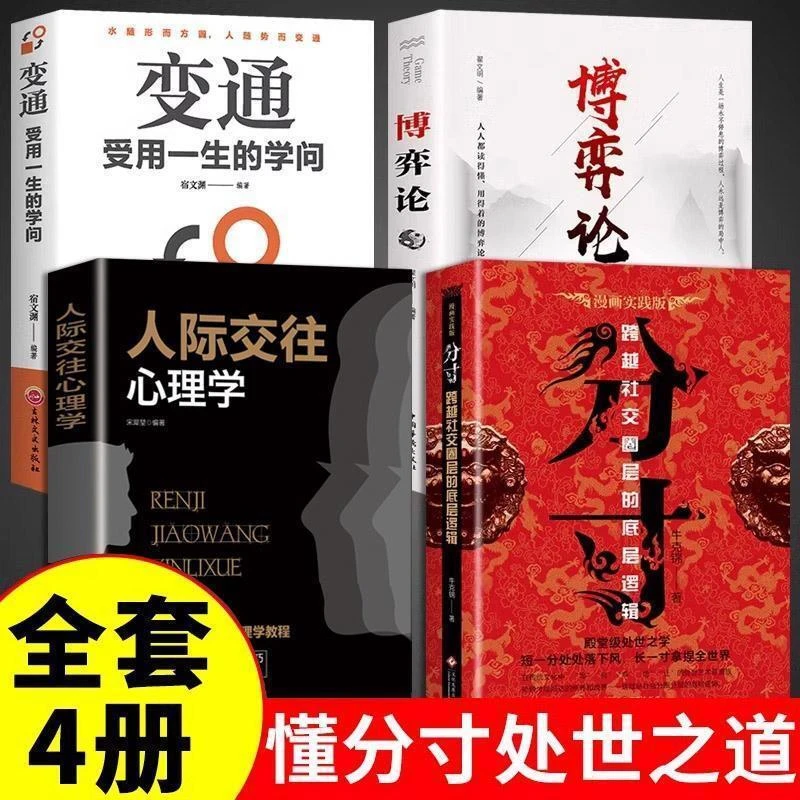 （4册）分寸漫画实践版殿堂级处世之学 跨越社交圈层的底层逻辑正版