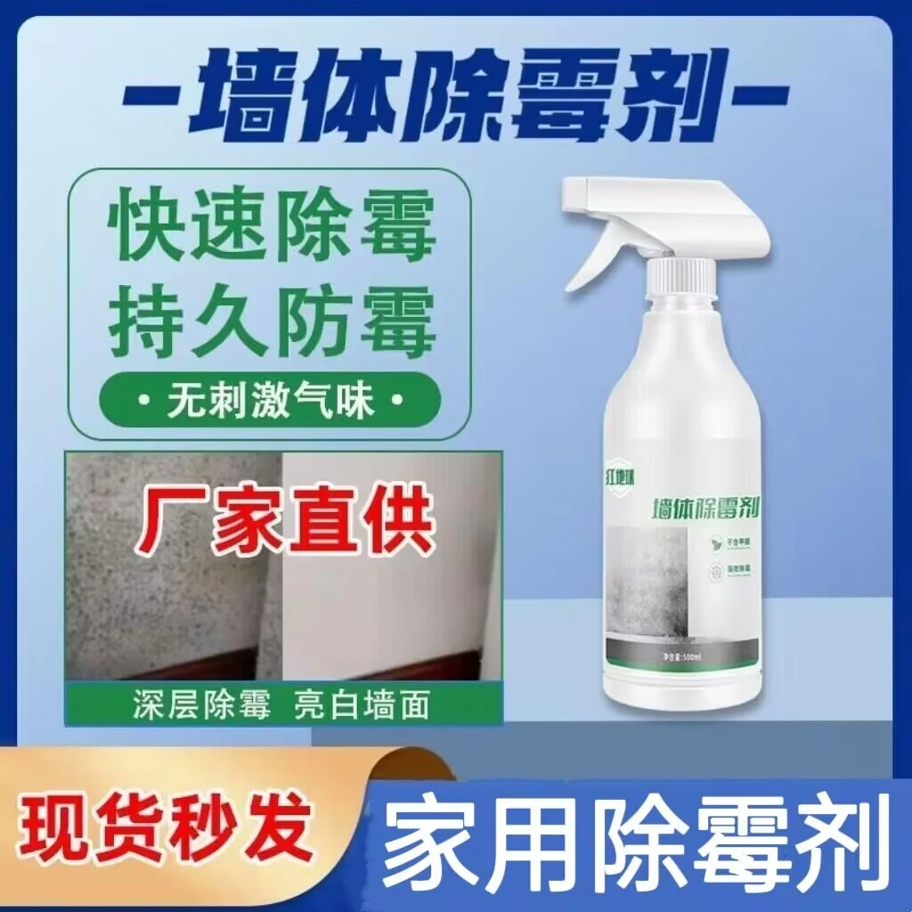 【除霉率99.9%】家用除霉剂墙面墙体除霉剂 防霉喷雾 不伤墙面去霉