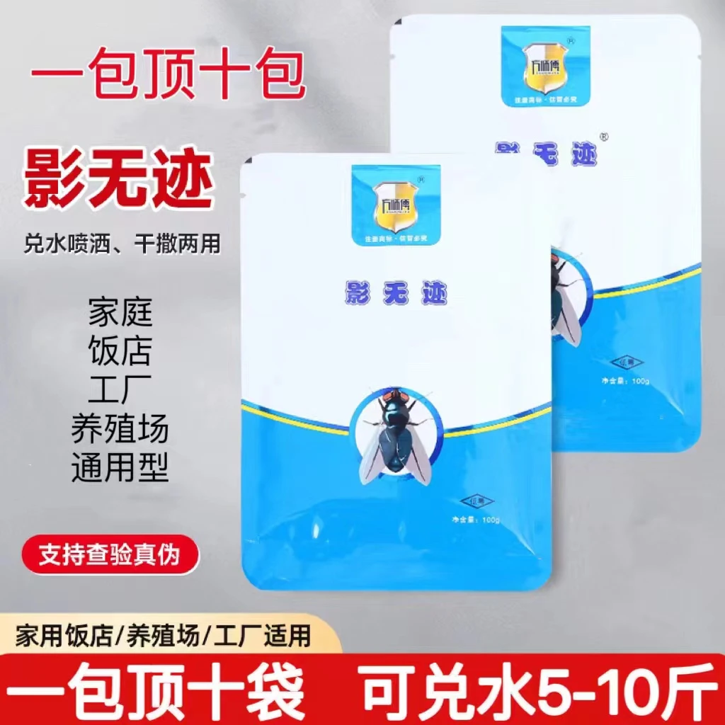 【影无迹】文黾添加剂兑水喷洒驱灭干撒家庭饭店粉剂养殖场通用