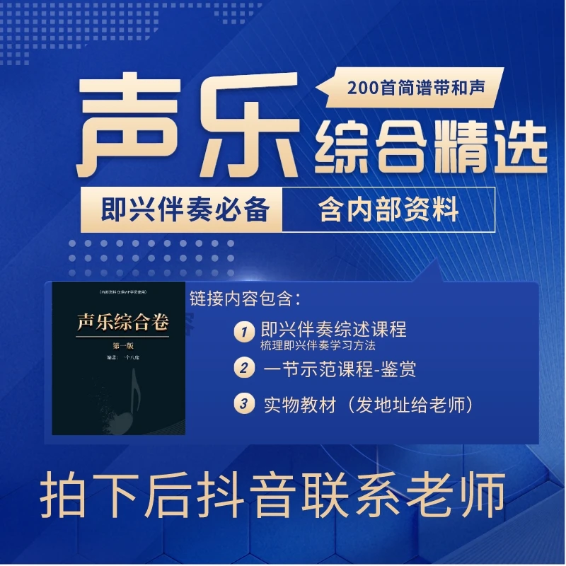 《声乐综合》综述课+教材  即兴伴奏必备