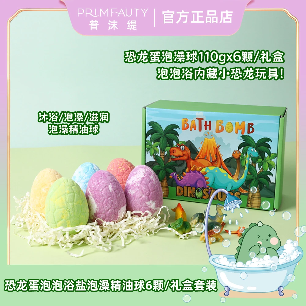 primeauty/普沫缇【恐龙蛋形状】浴盐球泡澡精油球清洁滋润6颗/礼盒