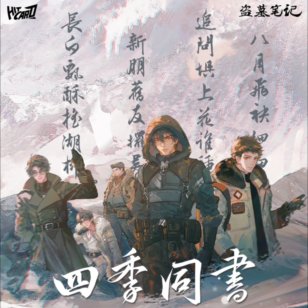 【端盒/平拆】HITCAR盗墓笔记四季同书盲盒卡牌正版