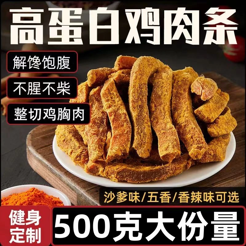 风干鸡肉干鸡肉条五香味开袋即食高蛋白鸡胸肉油炸休闲零食蛋白质