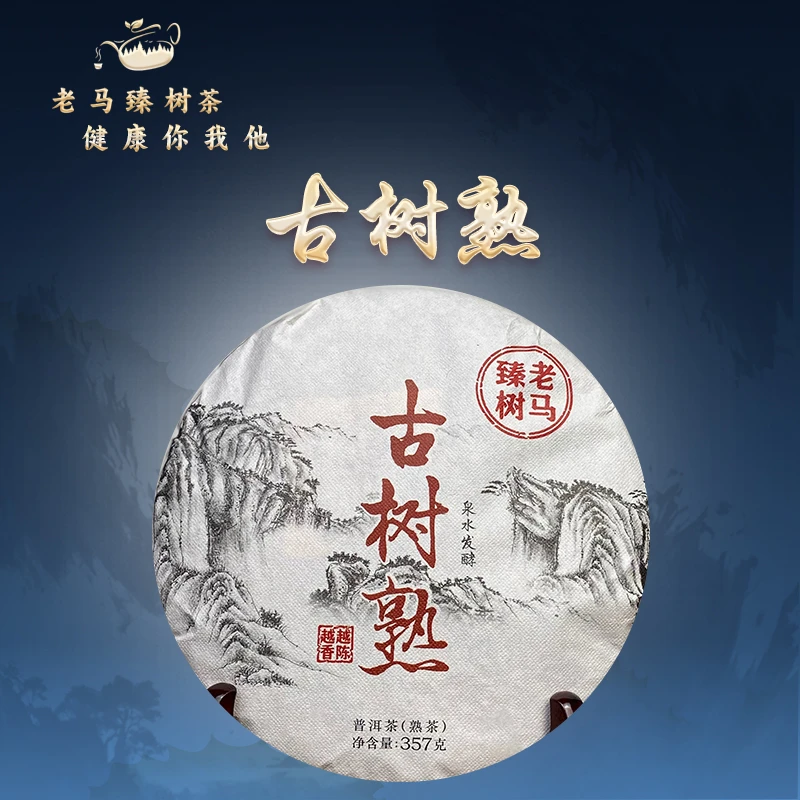 老马臻树 2009年古树熟茶   357g