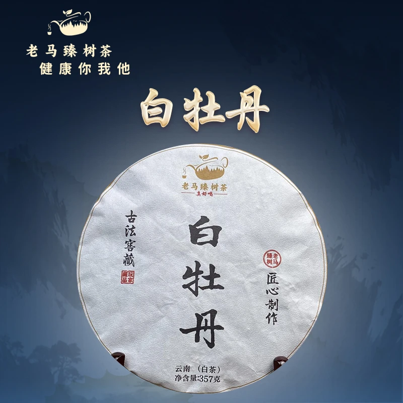 老马臻树 2012年白牡丹 白茶