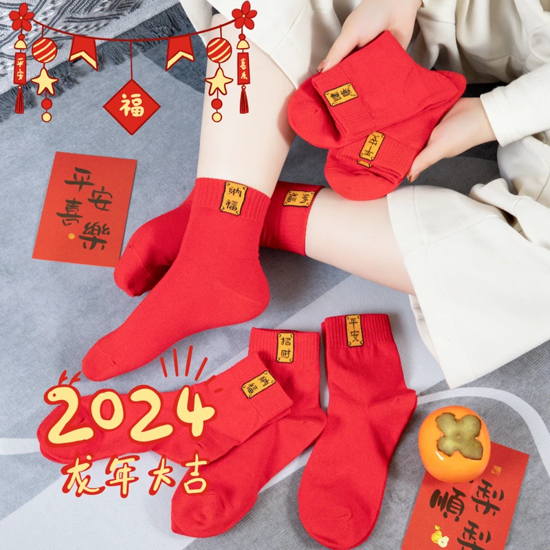 本命年红袜子纯棉防臭袜结婚喜庆中筒袜四季男女情侣袜龙年新年袜