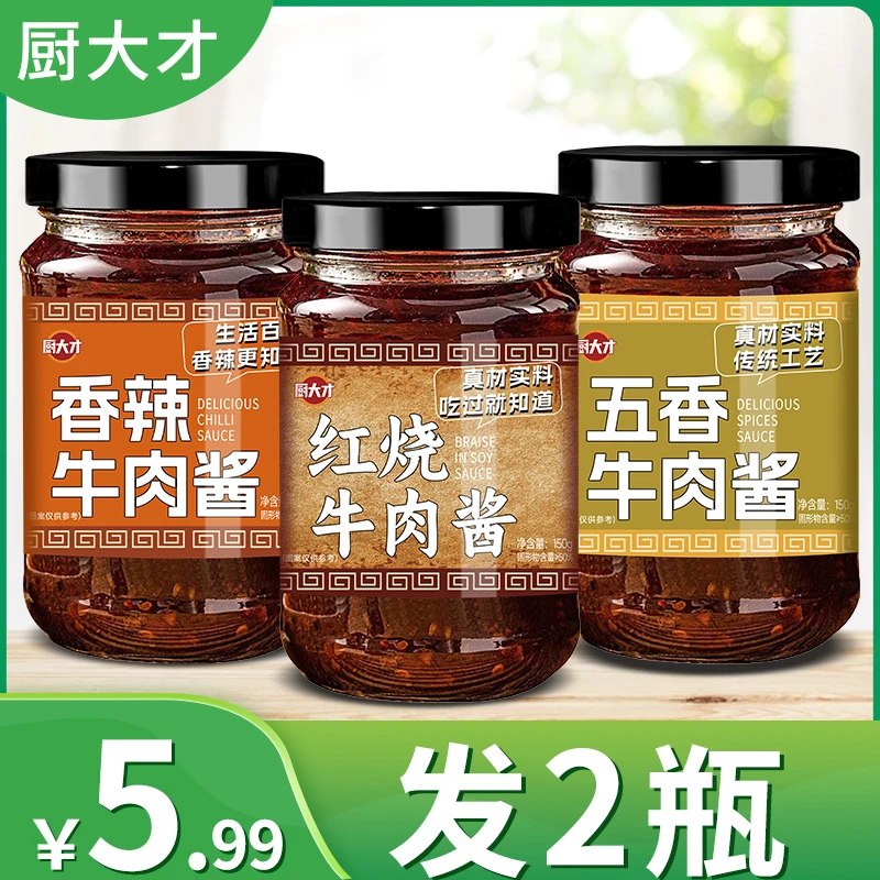 【拍下发2瓶】牛肉酱拌饭拌面酱料红烧香辣五香味拌米饭下饭酱汁