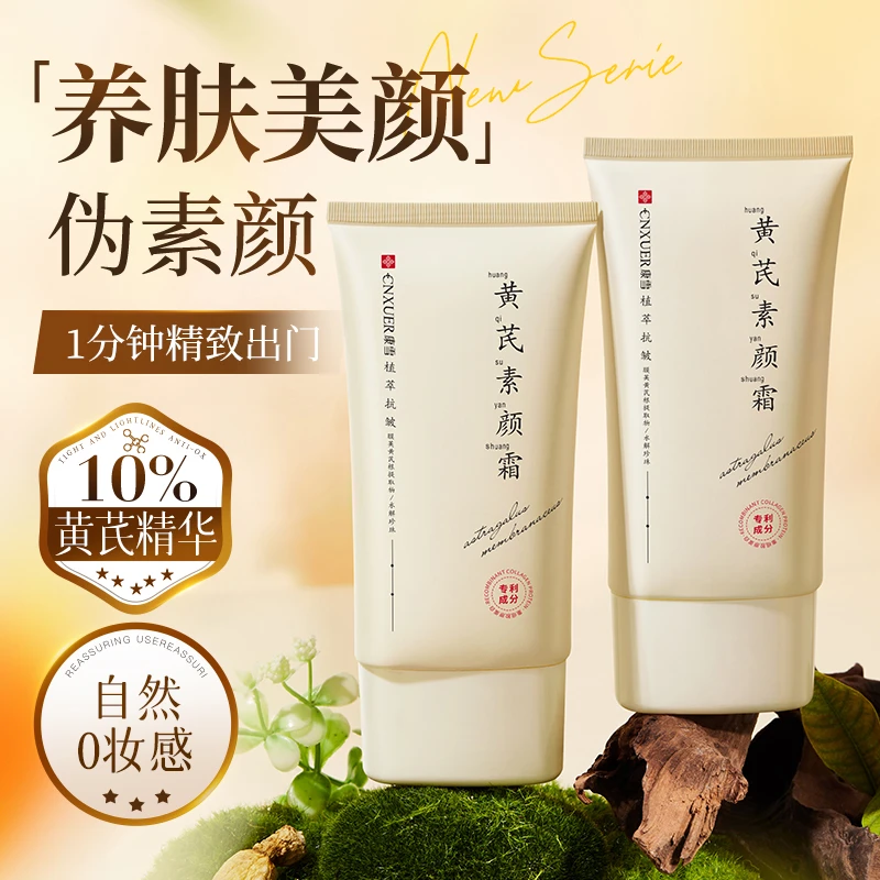 国货黄芪素颜霜遮瑕淡纹紧致自然不假白隔离提亮伪素颜神器男女