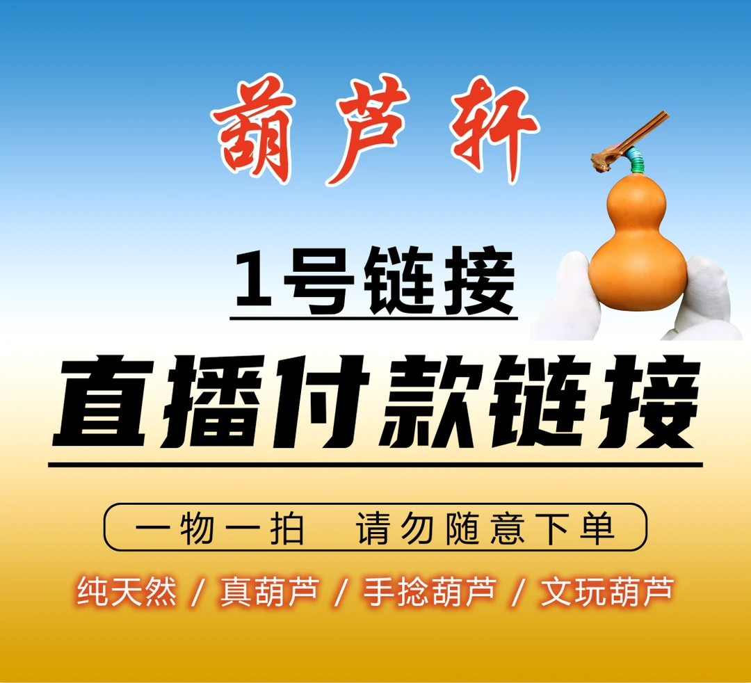 （直播间专属链接）天然葫芦请勿随意下单
