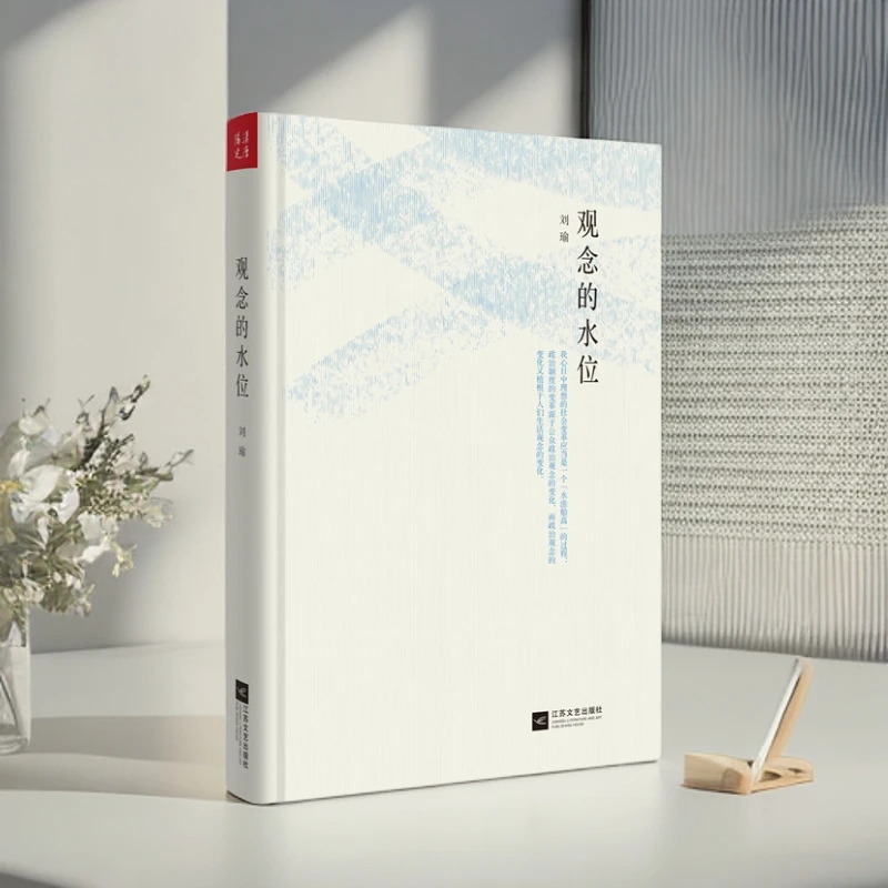 观念的水位（精装） 刘瑜作品