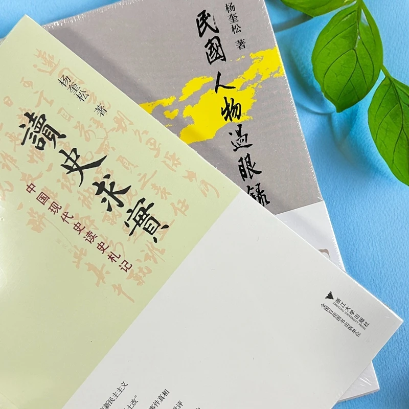 杨奎松作品共2册《读史求实》《民国人物过眼录》