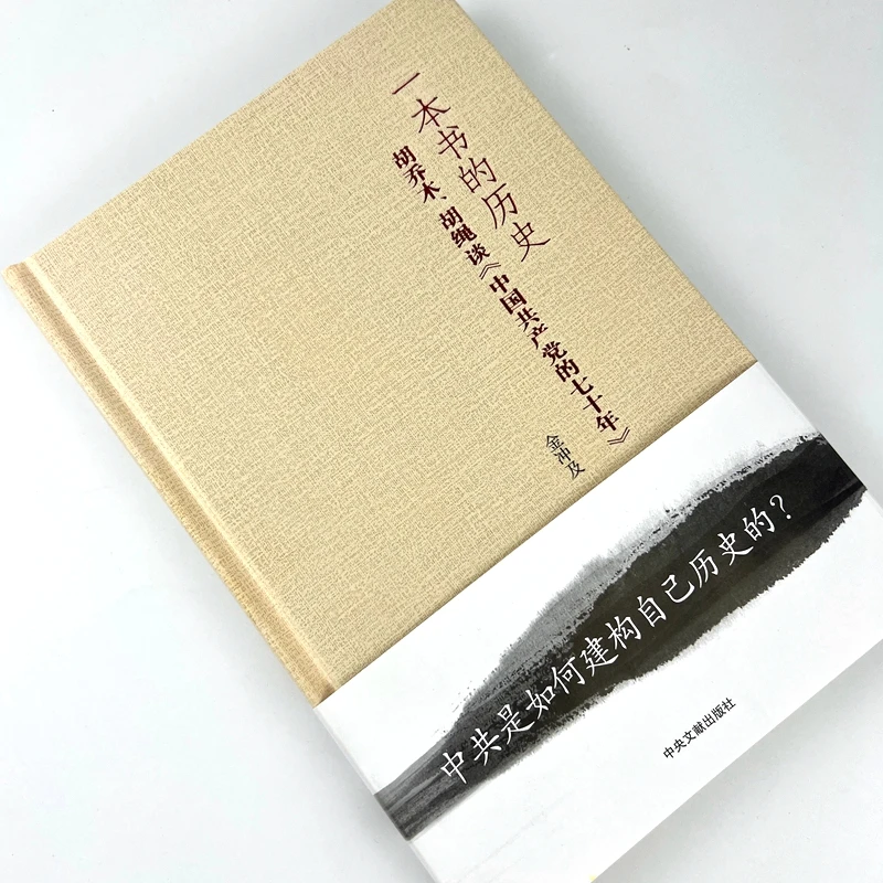 一本书的历史：胡乔木、胡绳谈《中国共产党的七十年》金冲及著