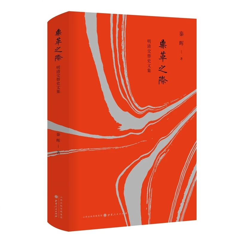 鼎革之际(明清交替史文集)(精) 秦晖著