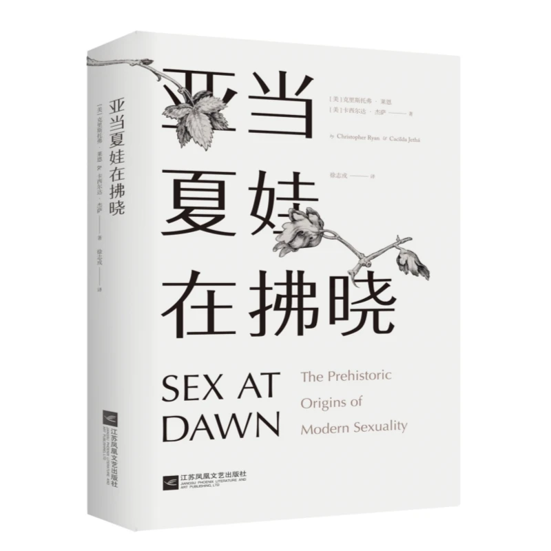 亚当夏娃在拂晓 检视人类两性关系漫长的演化历程