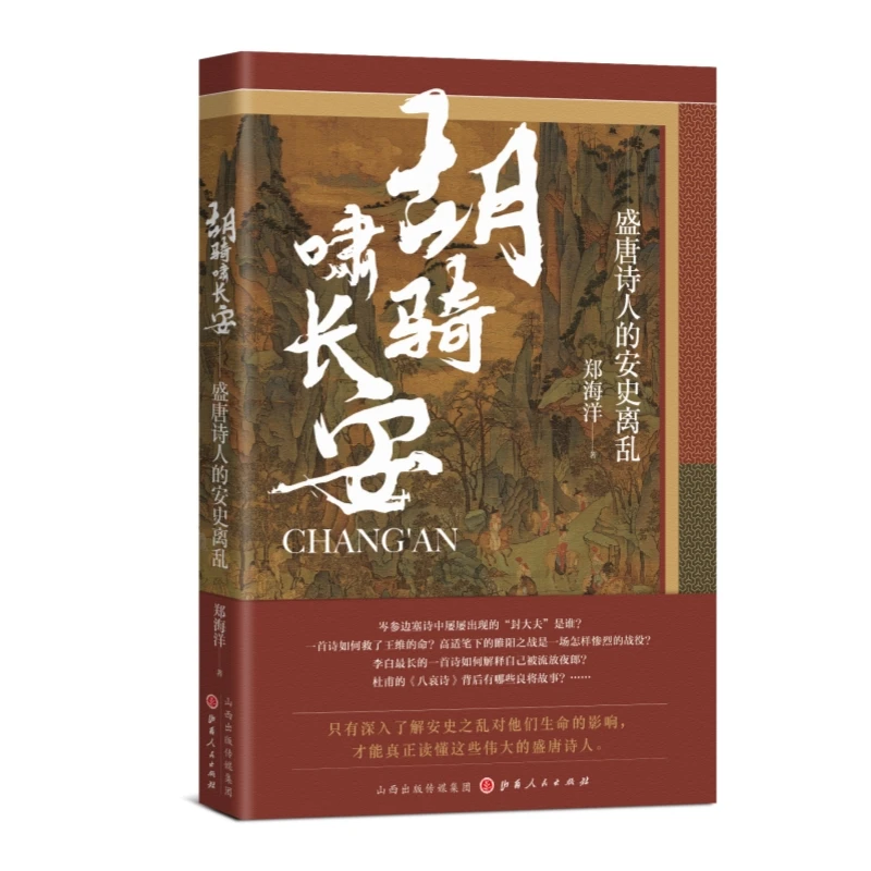 胡骑啸长安：盛唐诗人的安史离乱
