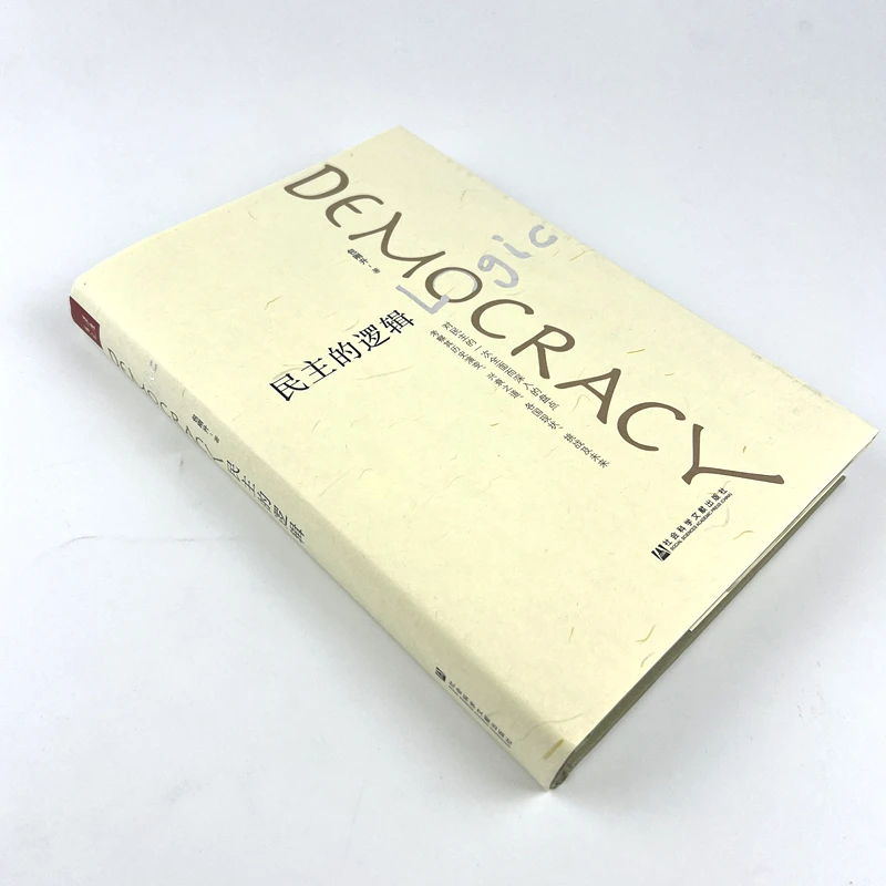 民主的逻辑&清晰地认识民主、人类的政治生活该往何处去 包刚升著